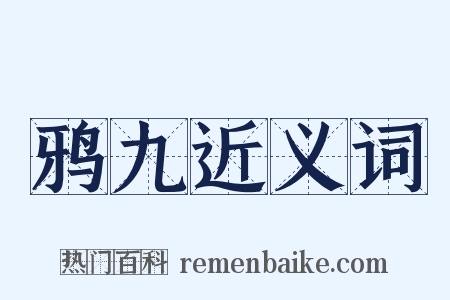 鸦九近义词是什么意思的图片